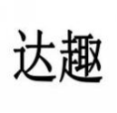 达趣