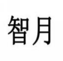 智月