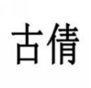 古倩
