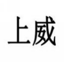 上威