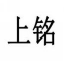 上铭