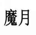 魔月