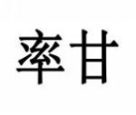 率甘