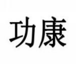功康