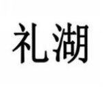 礼湖
