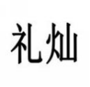 礼灿