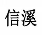 信溪