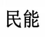 民能