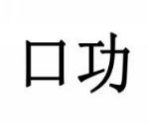 口功