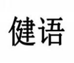 健语
