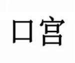 口宫