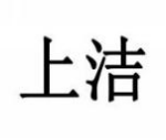 上洁