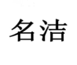 名洁