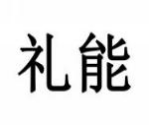 礼能