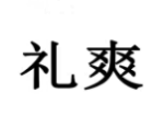 礼爽