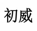 初威