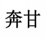 奔甘