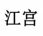 江宫