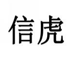 信虎