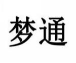 梦通