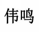 伟鸣