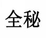 全秘