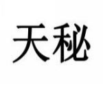 天秘