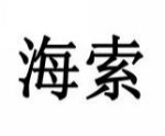 海索