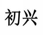 初兴