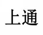 上通