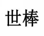 世棒
