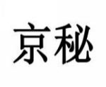 京秘
