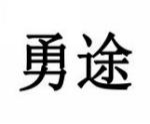 勇途