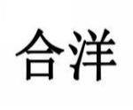 合洋
