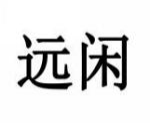 远闲