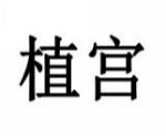 植宫