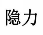 隐力