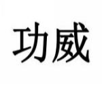 功威