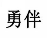 勇伴