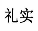 礼实