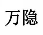 万隐