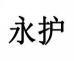 永护