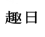 趣日