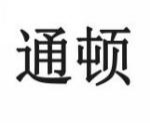 通顿