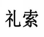 礼索