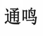 通鸣