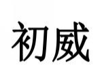 初威