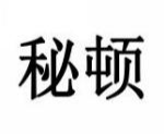 秘顿