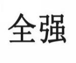 全强
