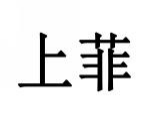 上菲